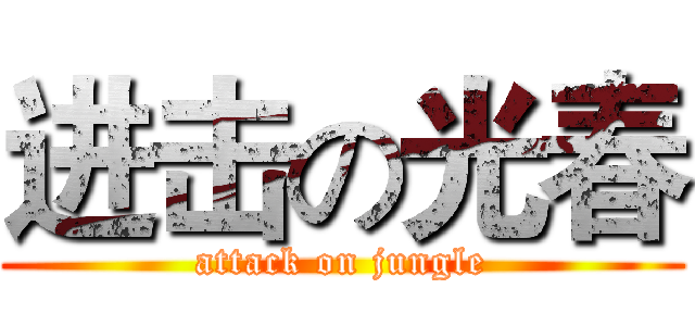 进击の光春 (attack on jungle)