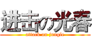 进击の光春 (attack on jungle)