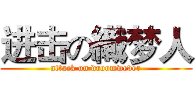 进击の織梦人 (attack on droomwever)