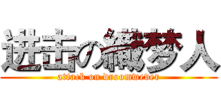 进击の織梦人 (attack on droomwever)