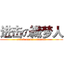 进击の織梦人 (attack on droomwever)