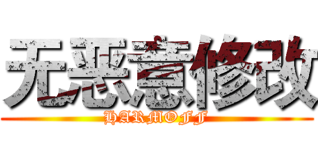 无恶意修改 (HARMOFF)