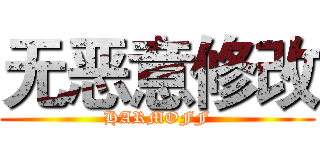 无恶意修改 (HARMOFF)
