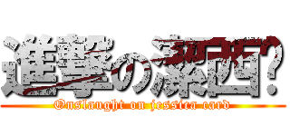 進撃の潔西卡 (Onslaught on jessica card)