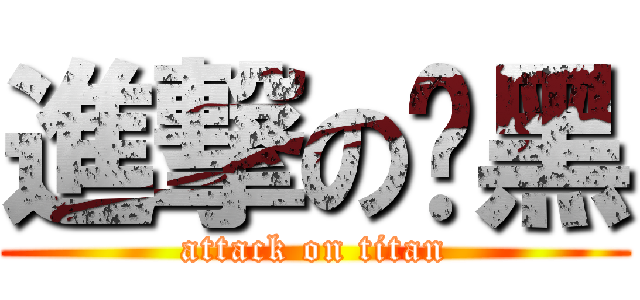 進撃の洨黑 (attack on titan)
