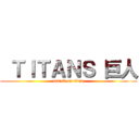  ＴＩＴＡＮＳ 巨人 (attack on titan)
