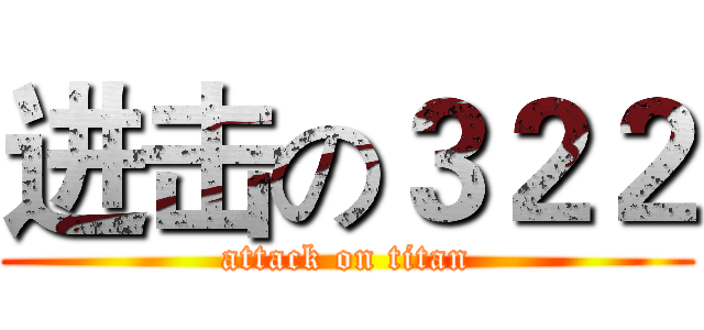 进击の３２２ (attack on titan)