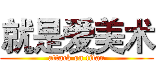 就是爱美术 (attack on titan)
