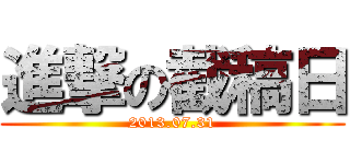 進撃の截稿日 (2013.07.31)