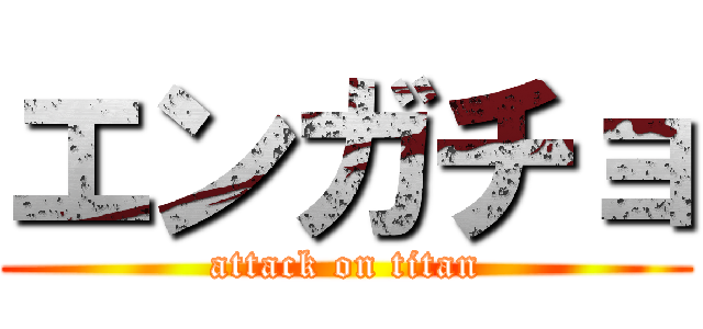 エンガチョ (attack on titan)