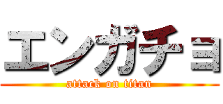 エンガチョ (attack on titan)