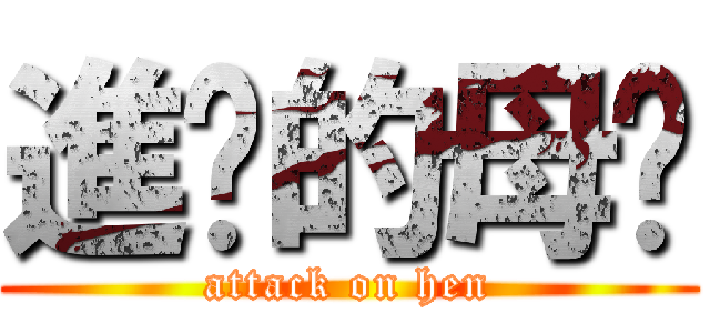 進擊的母雞 (attack on hen)
