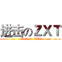 进击のＺＸＴ (attack on ZXT)