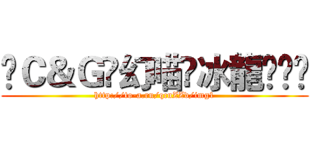 ༒Ｃ＆Ｇ༻幻喵༺冰龍ଓ⁾⁾ (http://to-a.ru/qcuZZd/img1)