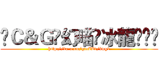 ༒Ｃ＆Ｇ༻幻喵༺冰龍ଓ⁾⁾ (http://to-a.ru/qcuZZd/img1)