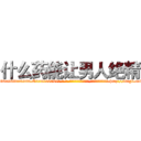 什么药能让男人绝精 (什么药能让男人绝精【电-186x2687x6963-Q278180069元-吉-药-业】我们做的是长期生意,靠的是老客户长期支持 http://sngk.net/ANX9Z0
)