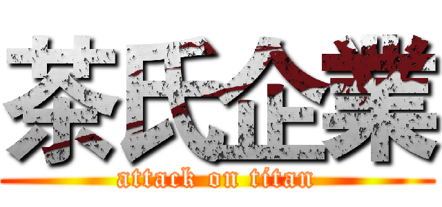 茶氏企業 (attack on titan)