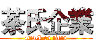 茶氏企業 (attack on titan)