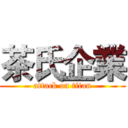 茶氏企業 (attack on titan)