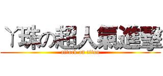 ㄚ珠の超人氣進擊 (attack on titan)