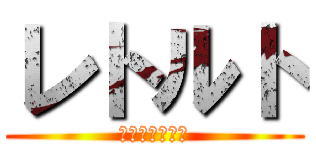 レトルト (昆虫食の新形態)