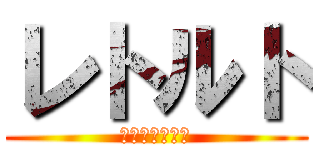 レトルト (昆虫食の新形態)