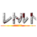 レトルト (昆虫食の新形態)