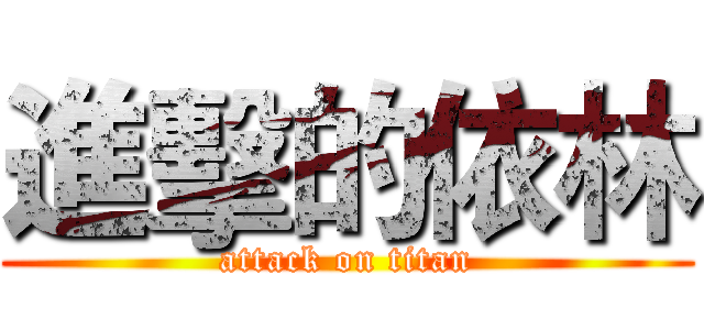 進擊的依林 (attack on titan)