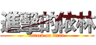 進擊的依林 (attack on titan)