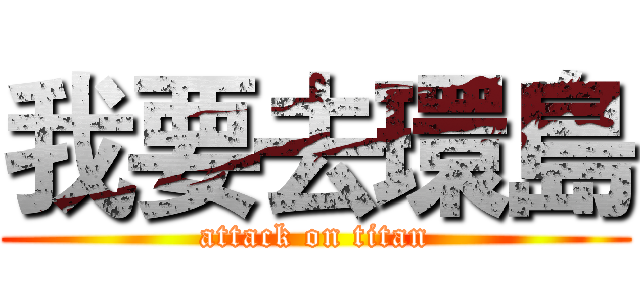 我要去環島 (attack on titan)
