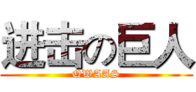 进击の巨人 (QWAAS)