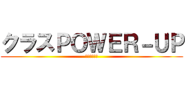 クラスＰＯＷＥＲ－ＵＰ (キャンペーン)