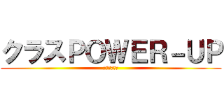 クラスＰＯＷＥＲ－ＵＰ (キャンペーン)