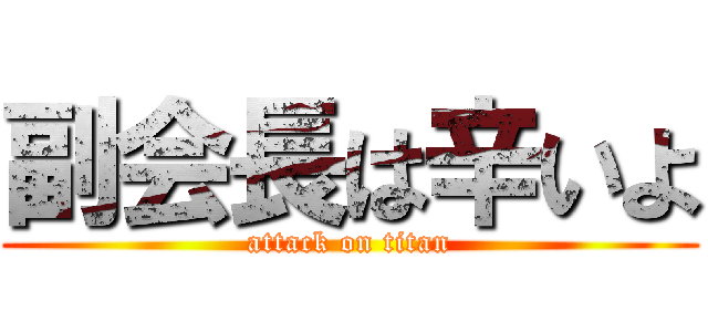 副会長は辛いよ (attack on titan)