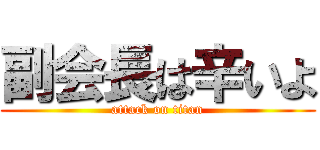 副会長は辛いよ (attack on titan)