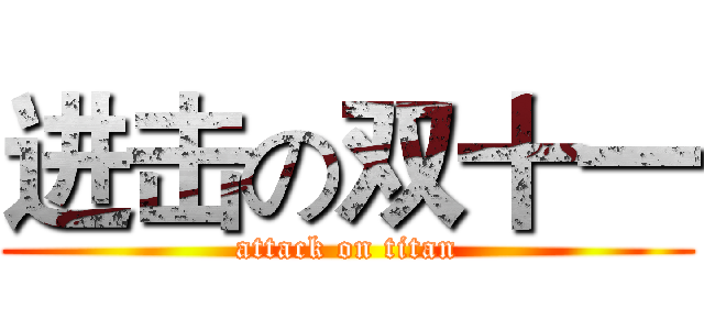 进击の双十一 (attack on titan)