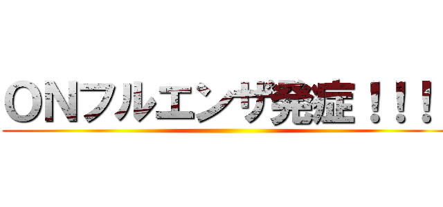 ＯＮフルエンザ発症！！！！ ()