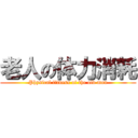 老人の体力消耗 (Physical fitness of the old man)