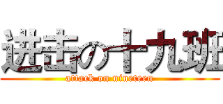 进击の十九班 (attack on nineteen)