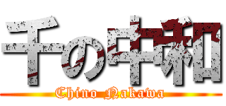 千の中和 (Chino Nakawa)