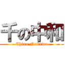 千の中和 (Chino Nakawa)