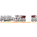 純潔の豆腐 （屁 (attack on titan)