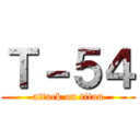 Ｔ－５４ (attack on titan)