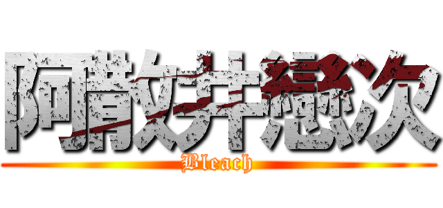 阿散井戀次 (Bleach)