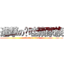 進撃の嘎哇籟家族 (attack on titan)