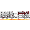 股間に巨根 ( big tntn)