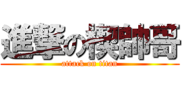 進撃の楔帥哥 (attack on titan)