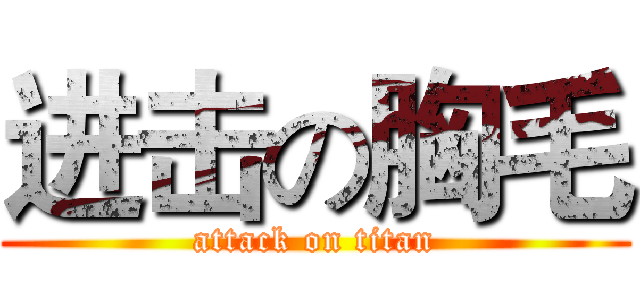 进击の胸毛 (attack on titan)