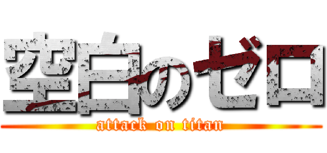 空白のゼロ (attack on titan)