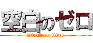 空白のゼロ (attack on titan)